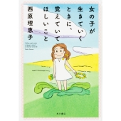 女の子が生きていくときに、覚えていてほしいこと