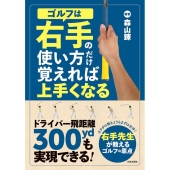 ゴルフは右手の使い方だけ覚えれば上手くなる ドライバー飛距離300ydも実現できる!