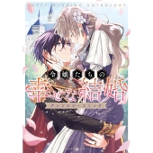 令嬢たちの幸せな結婚アンソロジーコミック