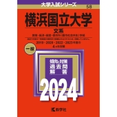 特集：大学受験の必須アイテム！大学入試過去問題集「赤本」。2024年版