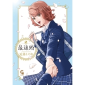 最速婚～サイソクコン～ (2) ニチブンコミックス