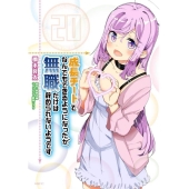 成長チートでなんでもできるようになったが、無職だけは辞められないようです 20 MFC