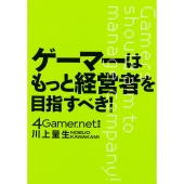 ゲーマーはもっと経営者を目指すべき!