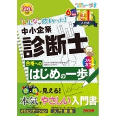2024年度版 みんなが欲しかった! 中小企業診断士合格へのはじめの一歩