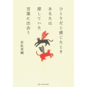 ひとりだと感じたときあなたは探していた言葉に出会う