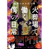 最期の火を灯す者 火葬場で働く僕の日常 3 BAMBOO ESSAY SELECTION