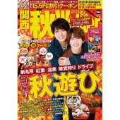 関西秋Walker 2021 ウォーカームック 1074