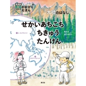 せかいあちこちちきゅうたんけん 大陸のはなし 新装版かこさとしの地球のかがくえほん