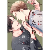 上手にできたね、渡瀬さん バンブーコミックス 麗人uno!