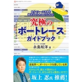 究極のボートレースガイドブック 自分でレース予想を組み立てられるようになる!