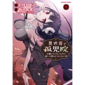 異世界で孤児院を開いたけど、なぜか誰一人巣立とうとしない件 8 バンブーコミックス