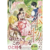 実は私が本物だった 4 カラフルハピネス