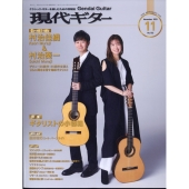 現代ギター 2023年 11月号 [雑誌]