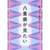 八重歯が見たい チョン・セランの本 06