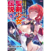 聖剣少女伝説 引退間際のおっさん冒険者、聖剣を抜いて英雄にな バンブーコミックス