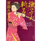 撫子が斬る 下 女性作家捕物帳アンソロジー 角川文庫 あ 220-6