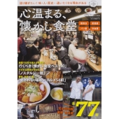 東海ウォーカー特別編集 心温まる、懐かし食堂 ウォーカームック