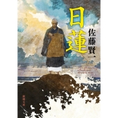 日蓮 新潮文庫 さ 47-6