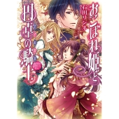 おこぼれ姫と円卓の騎士 皇子の決意