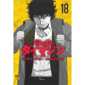 警部補ダイマジン (18) ニチブンコミックス