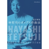 林哲司ソング・ブック-Hits&Rare Tracks- Amazon.co.jp: 林哲司 ソングブック～Hit&Rare Tracks