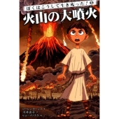 ぼくはこうして生き残った!5 火山の大噴火
