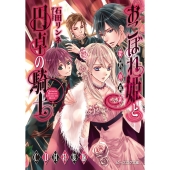 おこぼれ姫と円卓の騎士 提督の商談＜CD付特装版＞