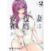 妻は夜鷹か夜雀か 2 YKコミックス