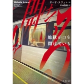 地獄が口を開けている 下 竹書房文庫 す 8-4