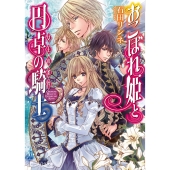 おこぼれ姫と円卓の騎士 女王の条件