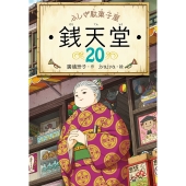 映画「ふしぎ駄菓子屋 銭天堂」Blu-ray&DVDが2025年6月11日発売