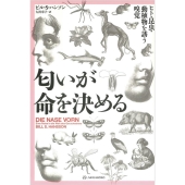 匂いが命を決める ヒト・昆虫・動植物を誘う嗅覚