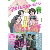 マカロニえんぴつ、公式ノンフィクション「マカロニえんぴつ青春と一緒