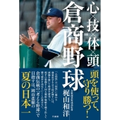 心×技×体×頭=倉商野球