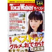 東海ウォーカー ザ・ベスト! ウォーカームック (1)