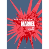 MARVEL BY DESIGN マーベル・コミックスのデザイン