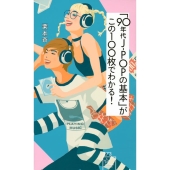 栗本斉『「90年代J-POPの基本」がこの100枚でわかる!』人類史上最もCDが売れた奇跡の10年間の記録と記憶―― - TOWER RECORDS  ONLINE