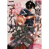 時魔術士の強くてニューゲーム 2 過去に戻って世界最強からやり直す 電撃コミックスNEXT N 505-02