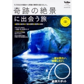東海ウォーカー特別編集 奇跡の絶景に出会う旅 ウォーカームック