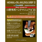 一般臨床家、口腔外科医のための口腔外科ハンドマニュアル '2 口腔外科YEAR BOOK 別冊the Quintessence