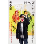 時々、死んだふり