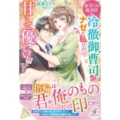 女子には塩対応な冷徹御曹司がナゼか私だけに甘くて優しい件につ ガブリエラブックス MGB 098