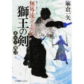 無外流立志伝獅王の剣 巻之3 富士見新時代小説文庫 あ 3-1-3