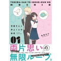 常盤さんと井上くんの妄信 1 MFCジーンピクシブシリーズ