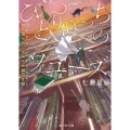 ひとりぼっちのソユーズ 君と月と恋、ときどき猫のお話 富士見L文庫 な 5-1-1