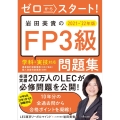 岩田美貴のFP3級問題集 2021-'22年版 ゼロからスタート!