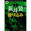 新耳袋殴り込み 第2夜 角川ホラー文庫 き 7-2