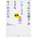 「やっかいな相手」がいなくなる上手なモノの言い方 図解