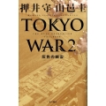 TOKYO WAR 2 THE NEXT GENERATIONパトレイバー