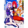 天と地と姫と 3 織田信奈の野望全国版 富士見ファンタジア文庫 か 11-5-3
